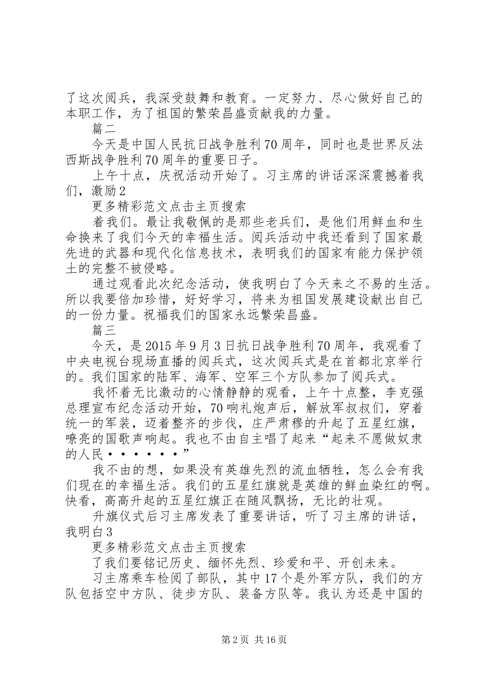 观看抗战胜利70周年阅兵式观后心得(3篇)_第2页