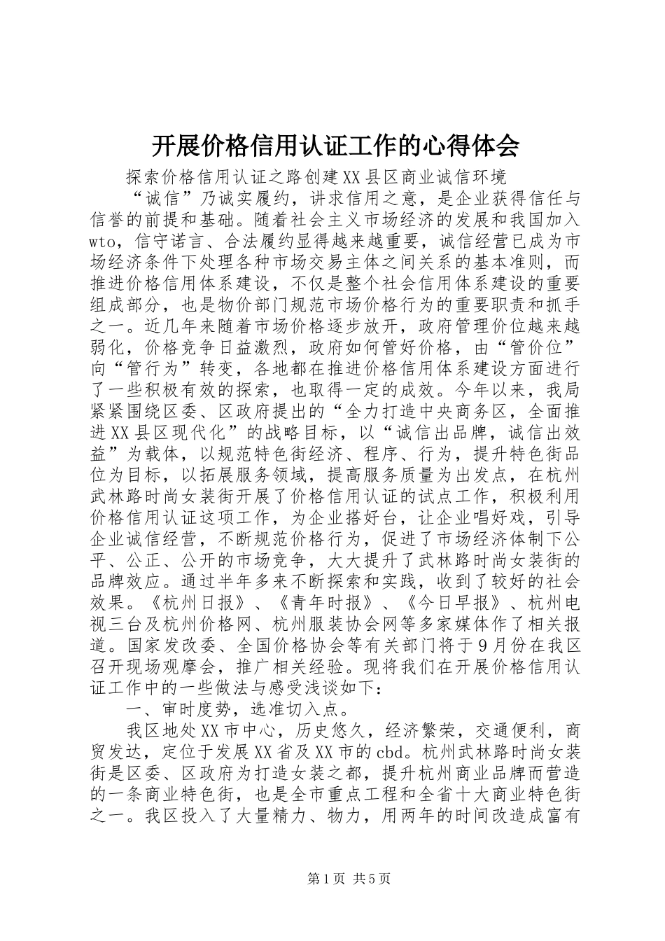 开展价格信用认证工作的体会心得_第1页