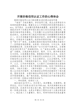 开展价格信用认证工作的体会心得