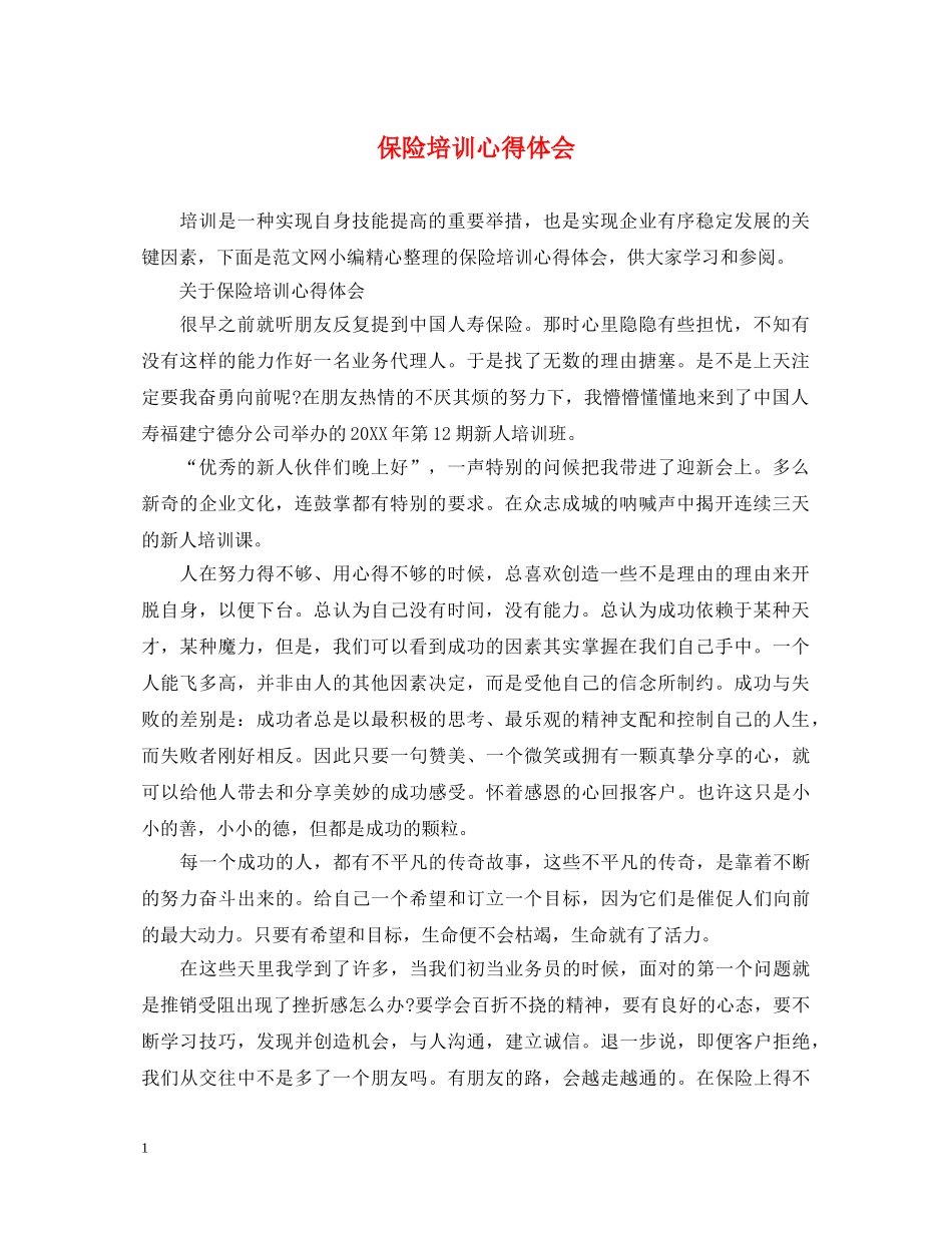 保险培训心得体会 _第1页