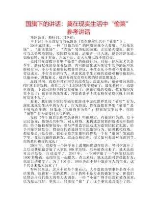 国旗下的讲话：莫在现实生活中“偷菜”参考讲话 