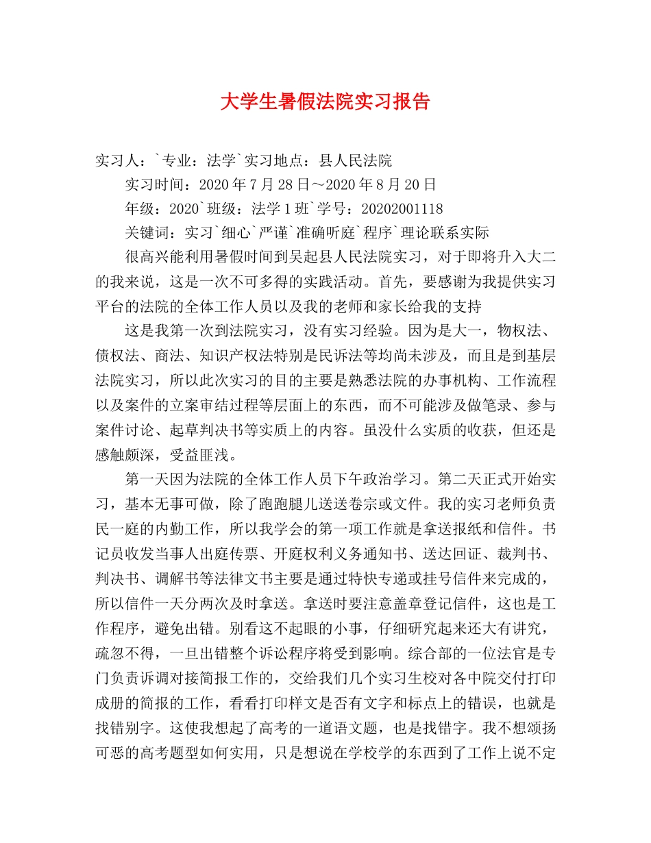 大学生暑假法院实习报告 _第1页