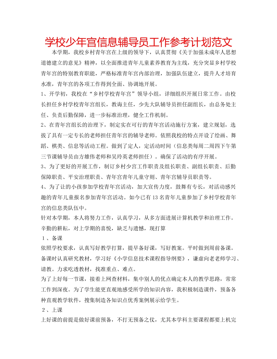 学校少年宫信息辅导员工作参考计划范文 _第1页