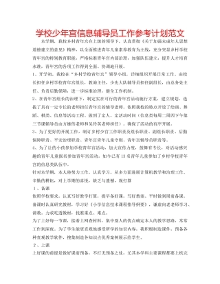 学校少年宫信息辅导员工作参考计划范文 