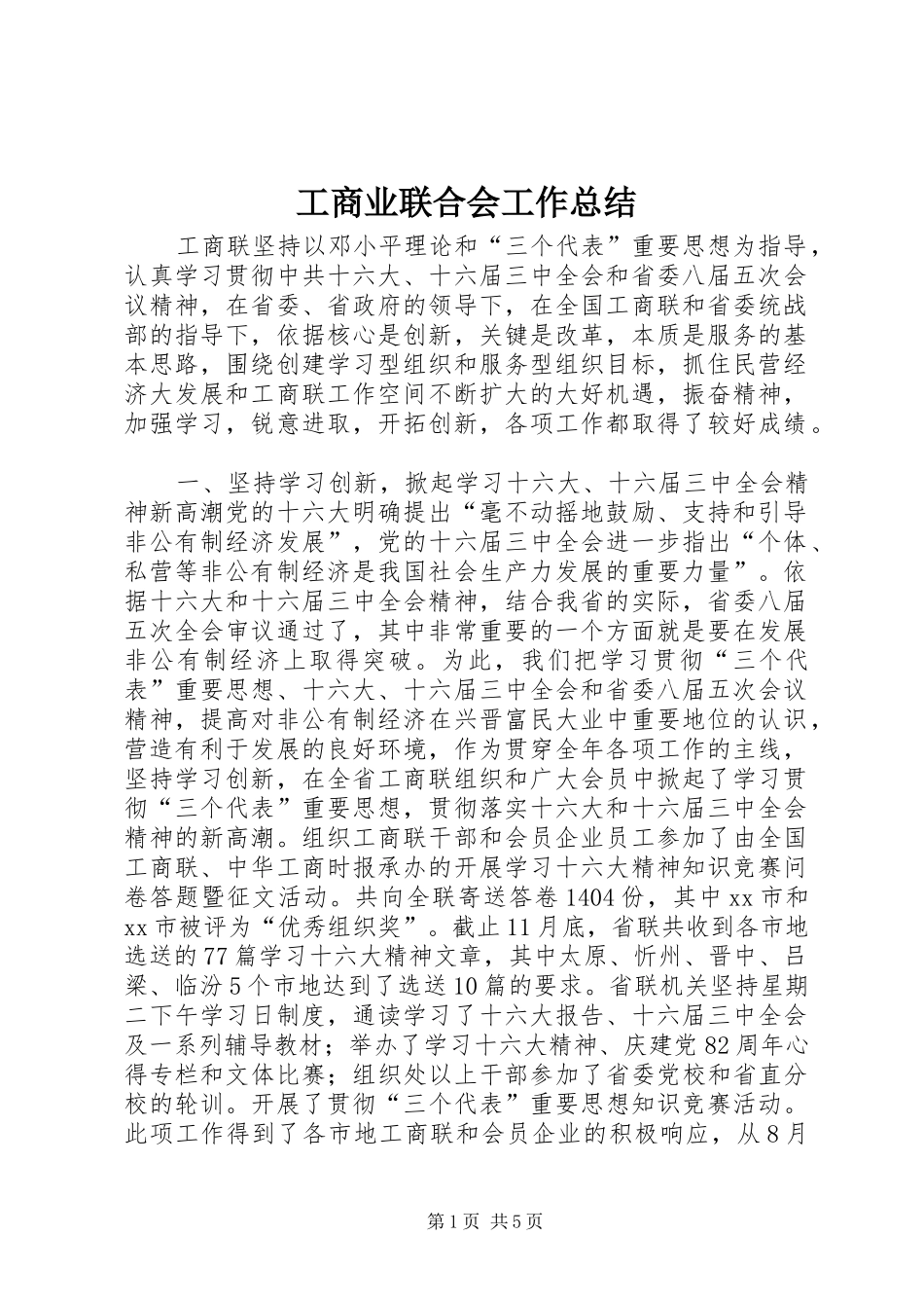 工商业联合会工作总结 _第1页
