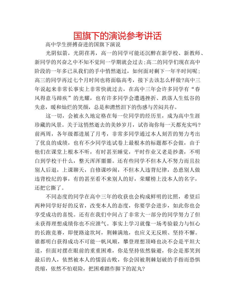 国旗下的演说参考讲话 _第1页