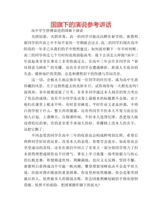 国旗下的演说参考讲话 