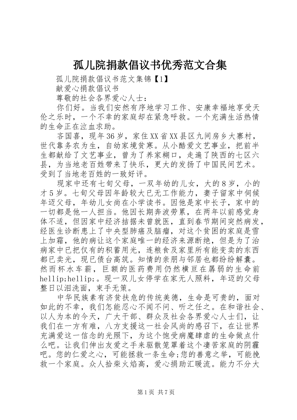孤儿院捐款倡议书优秀范文合集_第1页
