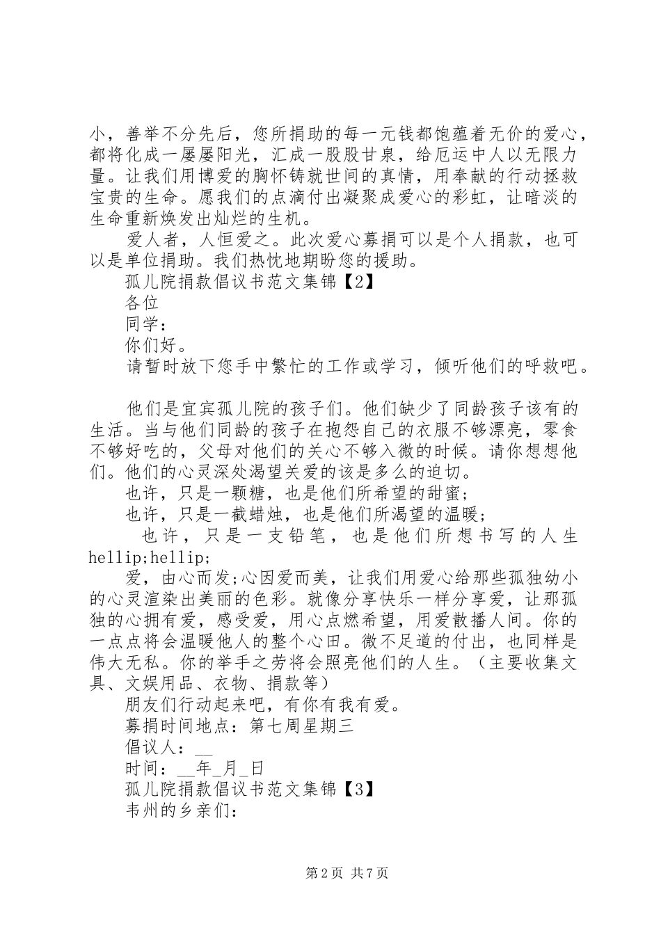 孤儿院捐款倡议书优秀范文合集_第2页