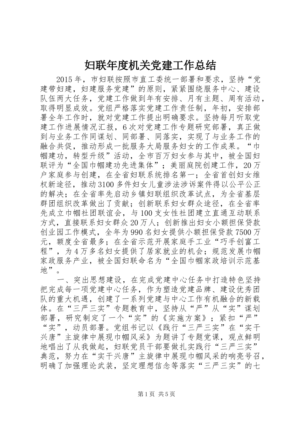妇联年度机关党建工作总结 _第1页