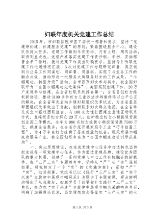 妇联年度机关党建工作总结 