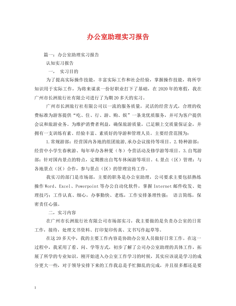 办公室助理实习报告 (000002)_第1页
