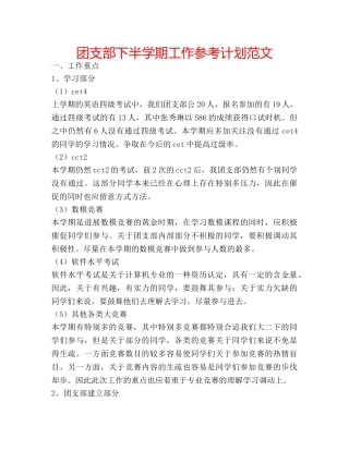 团支部下半学期工作参考计划范文 