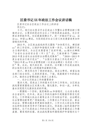 区委书记XX年政法工作会议讲话发言稿