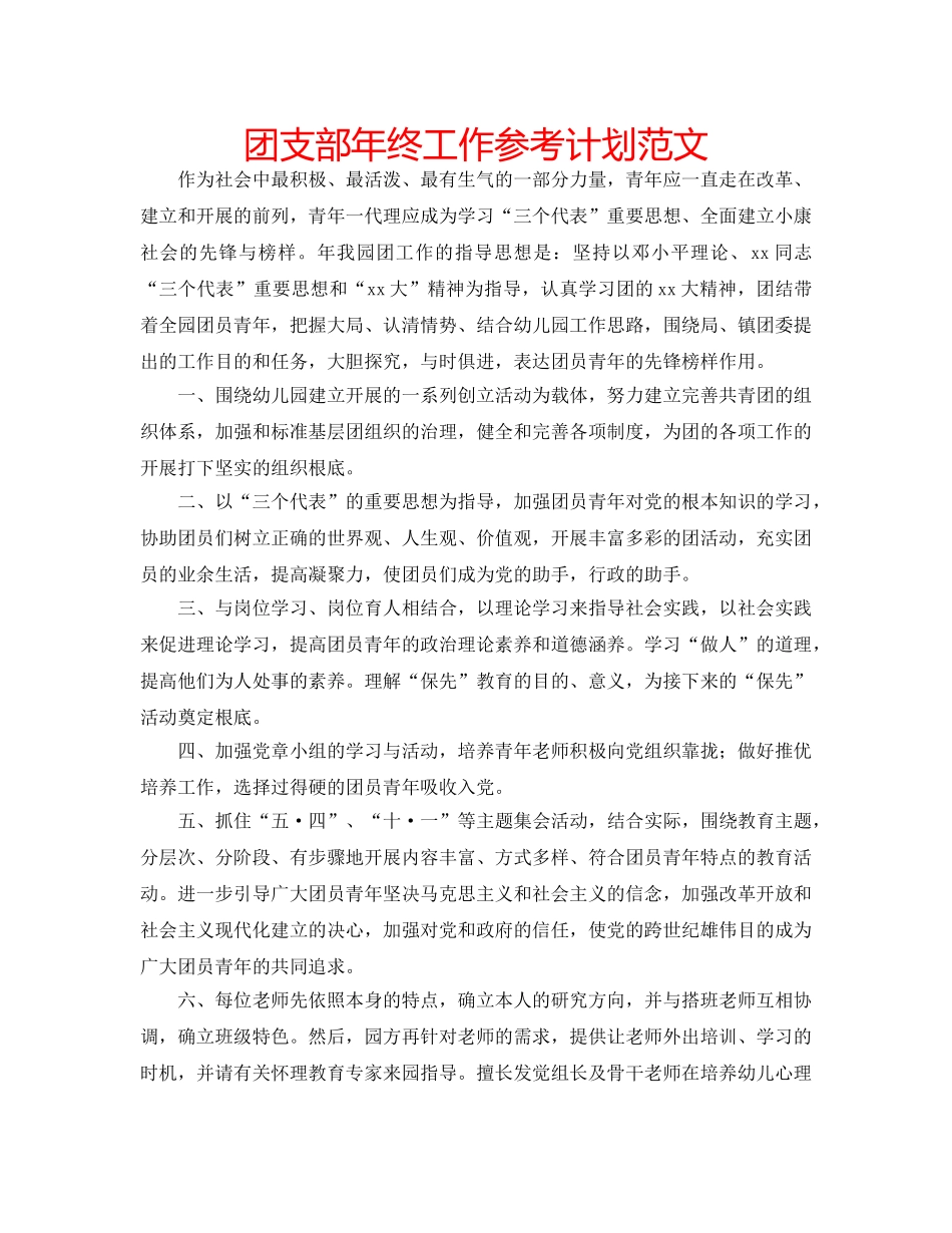 团支部年终工作参考计划范文 _第1页