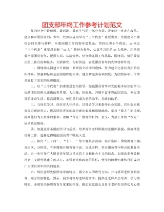 团支部年终工作参考计划范文 