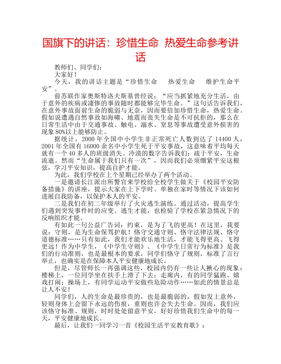 国旗下的讲话：珍惜生命  热爱生命参考讲话 _第1页