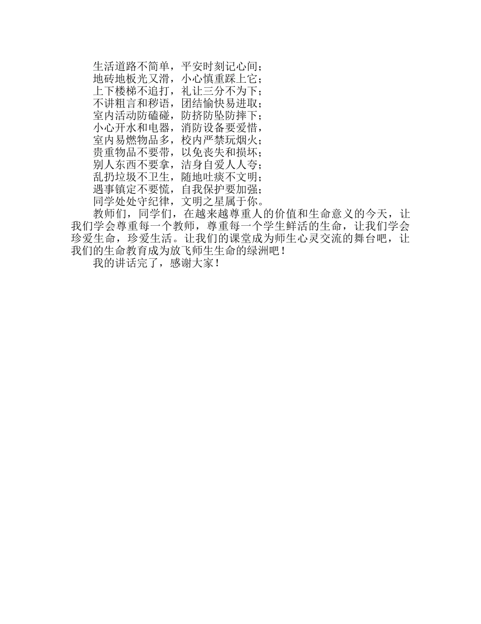 国旗下的讲话：珍惜生命  热爱生命参考讲话 _第2页