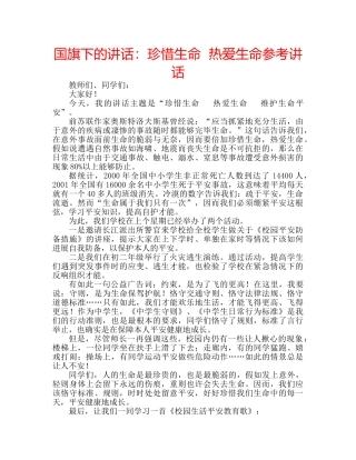 国旗下的讲话：珍惜生命  热爱生命参考讲话 