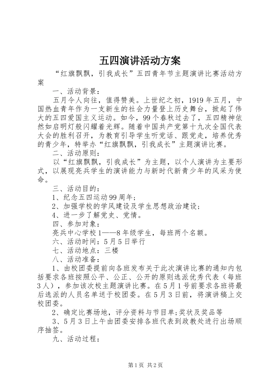 五四演讲稿活动方案_第1页