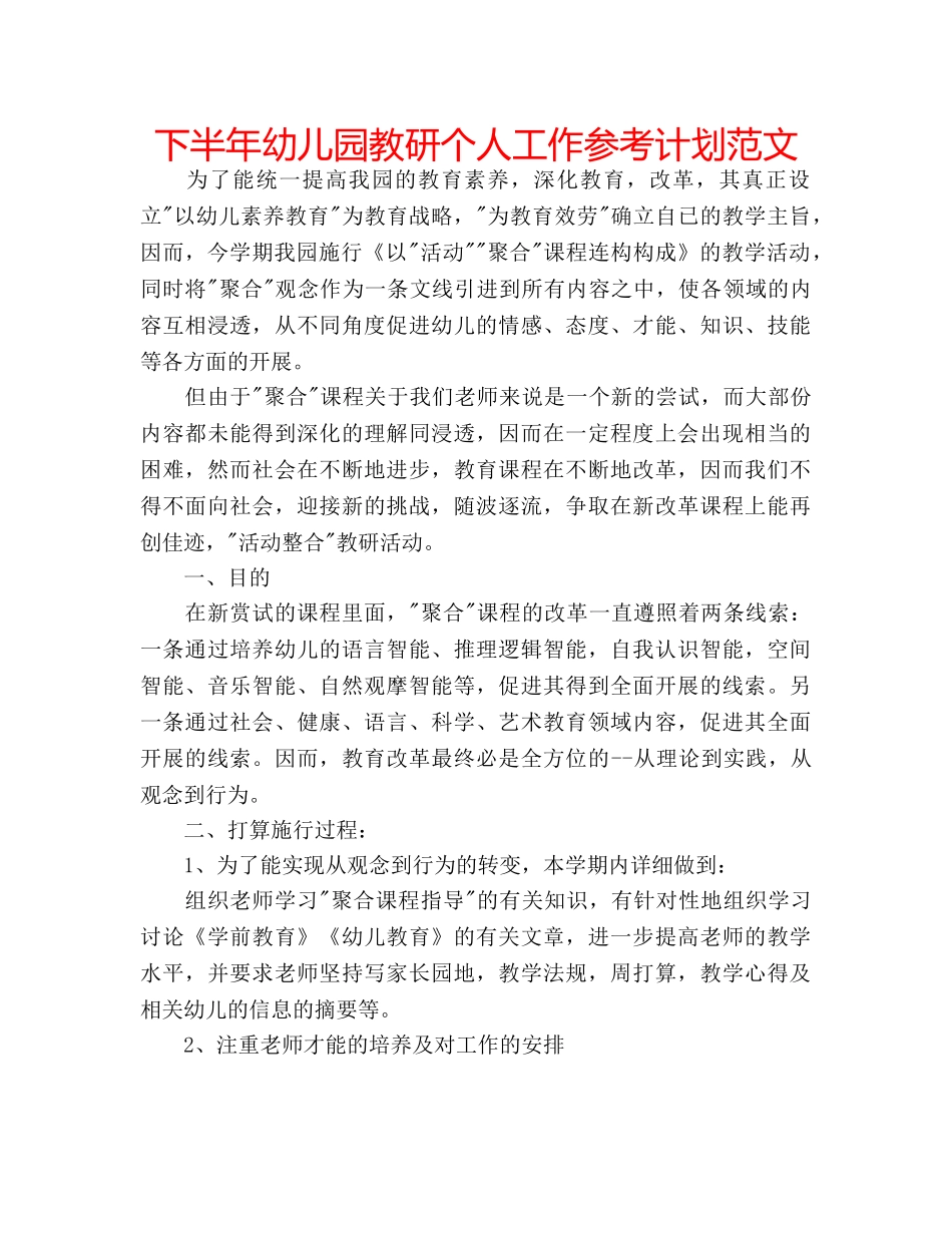 下半年幼儿园教研个人工作参考计划范文 _第1页