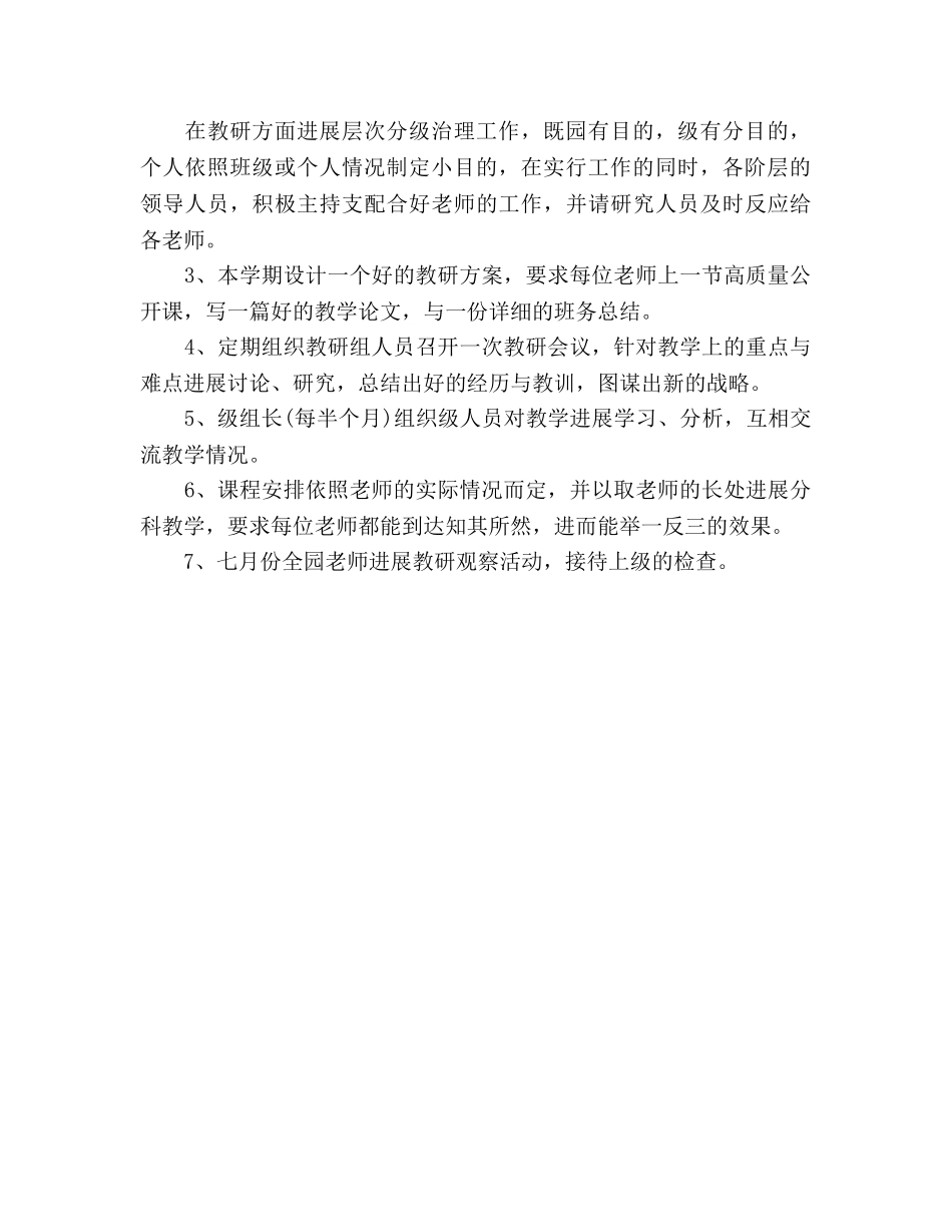 下半年幼儿园教研个人工作参考计划范文 _第2页