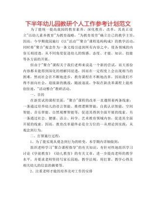 下半年幼儿园教研个人工作参考计划范文 