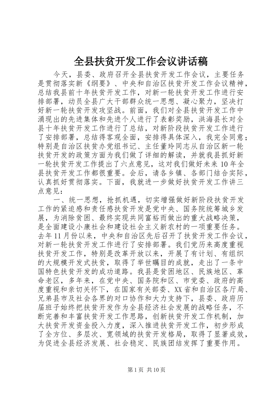 全县扶贫开发工作会议讲话发言稿_第1页