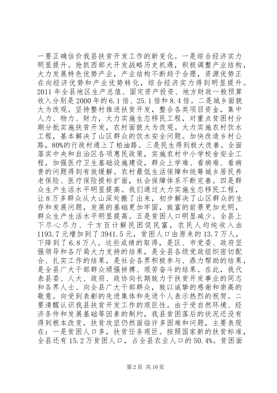 全县扶贫开发工作会议讲话发言稿_第2页