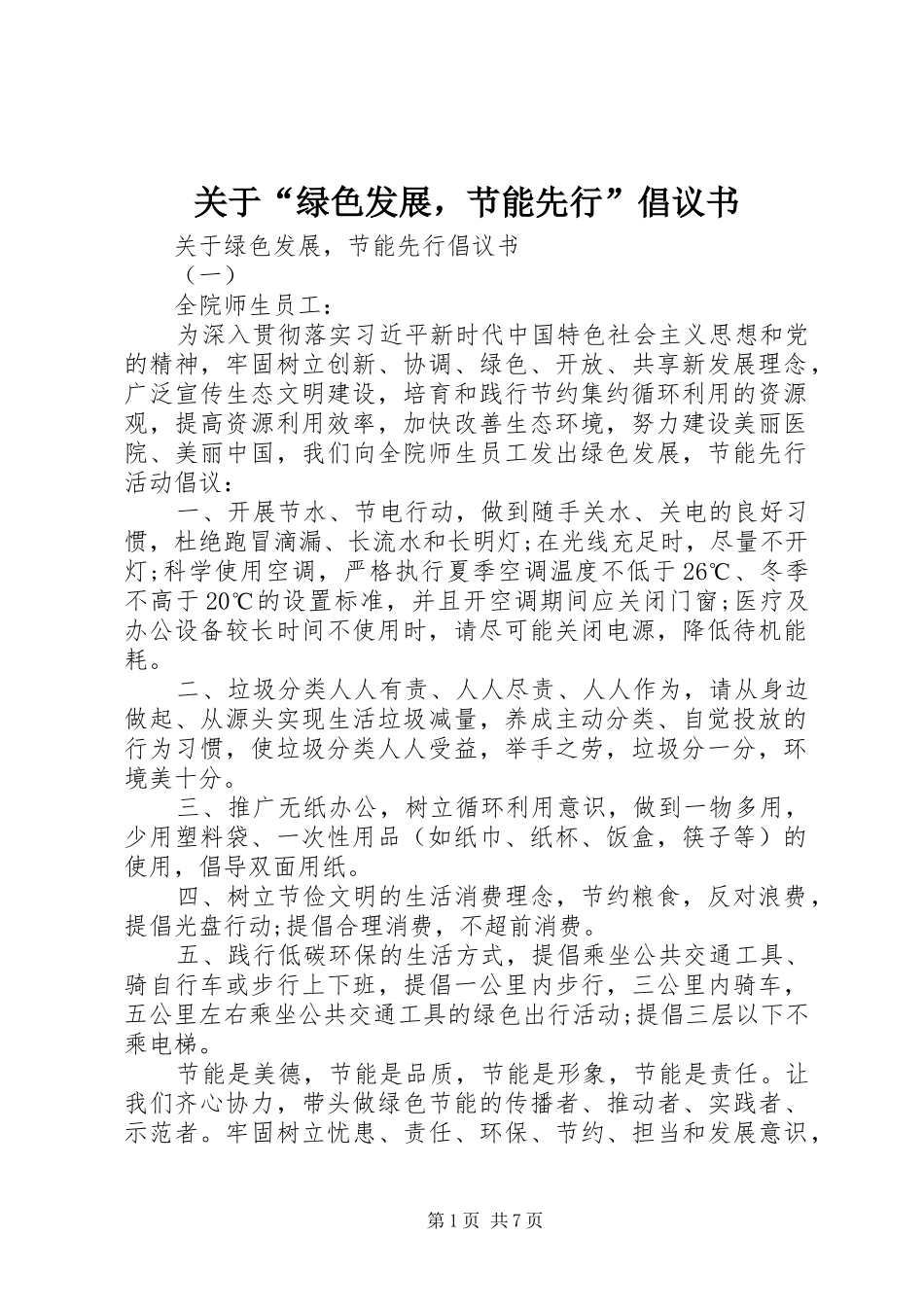 关于“绿色发展，节能先行”倡议书_第1页