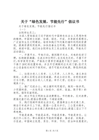 关于“绿色发展，节能先行”倡议书