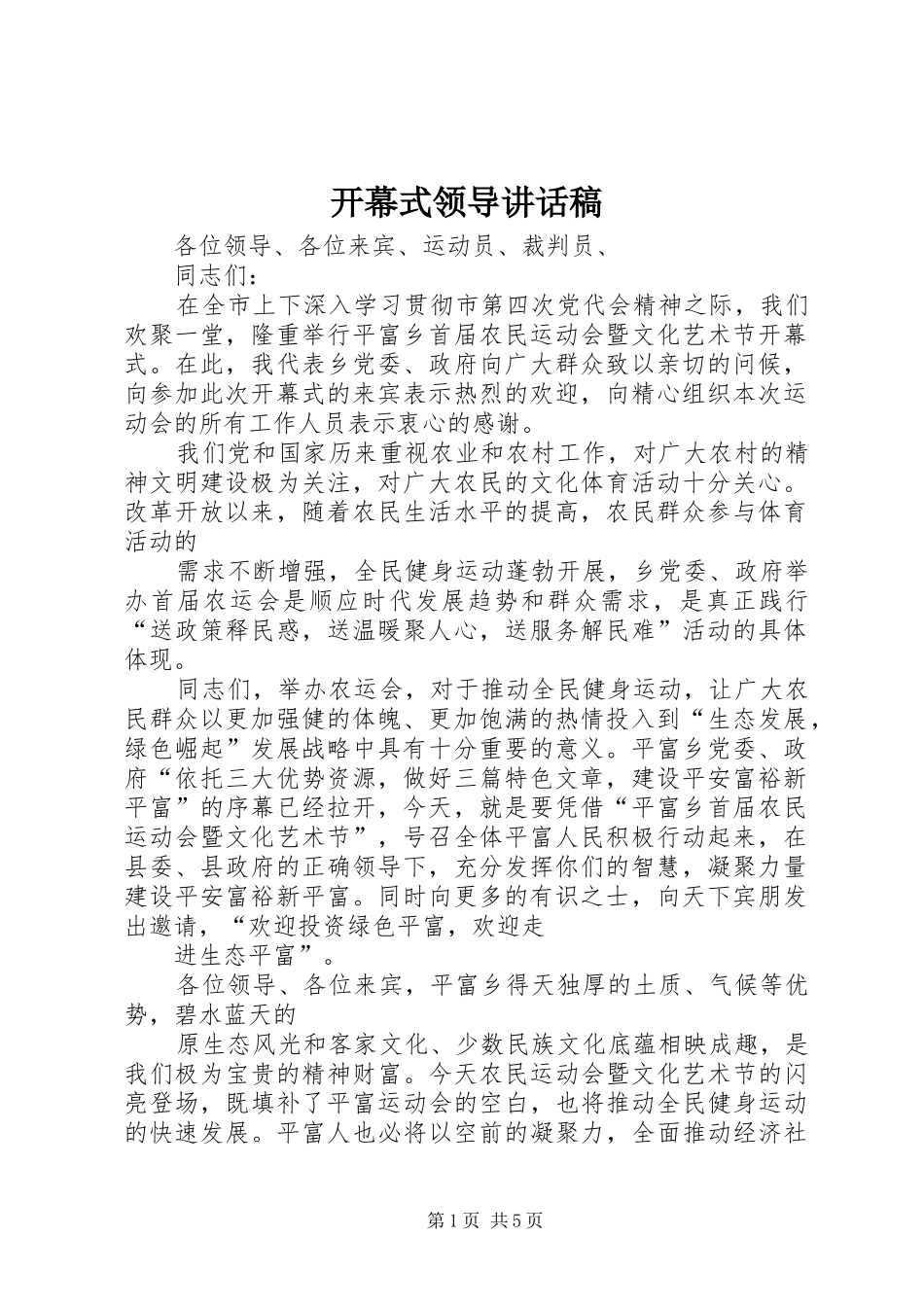 开幕式领导讲话发言稿_第1页