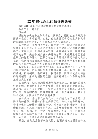 XX年职代会上的领导讲话发言稿