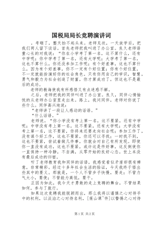 国税局局长竞聘演讲稿词