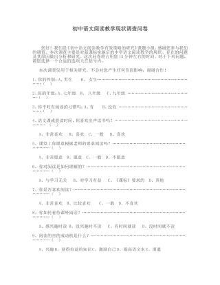 初中语文阅读教学现状调查问卷 (3)