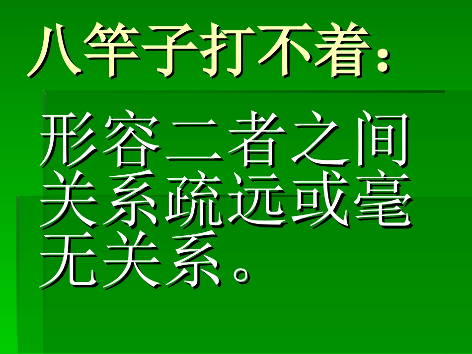 六年级下册总复习俗语_第1页