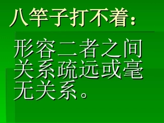六年级下册总复习俗语