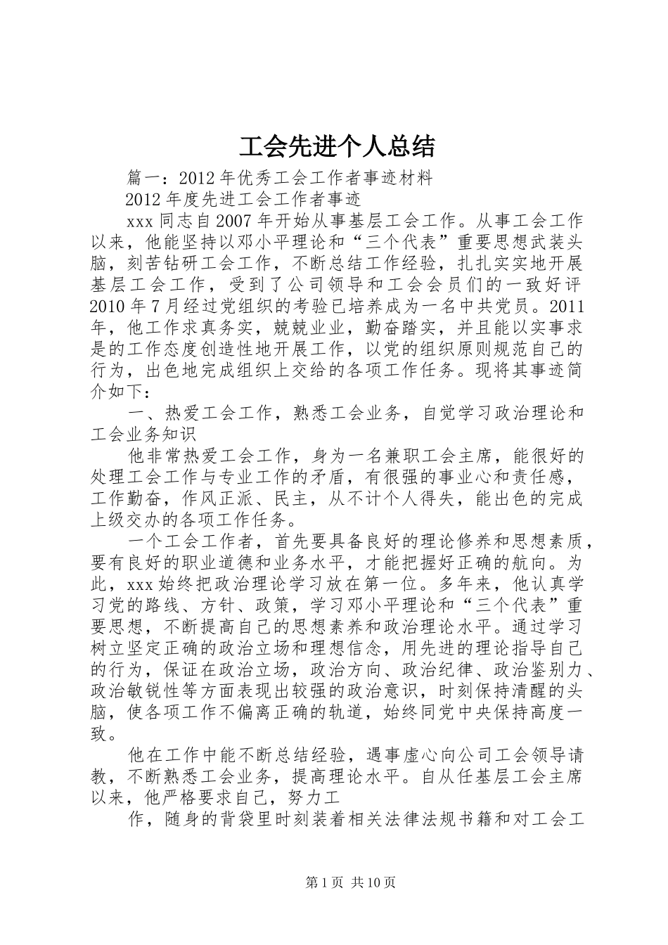 工会先进个人总结 _第1页