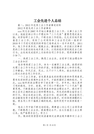 工会先进个人总结 
