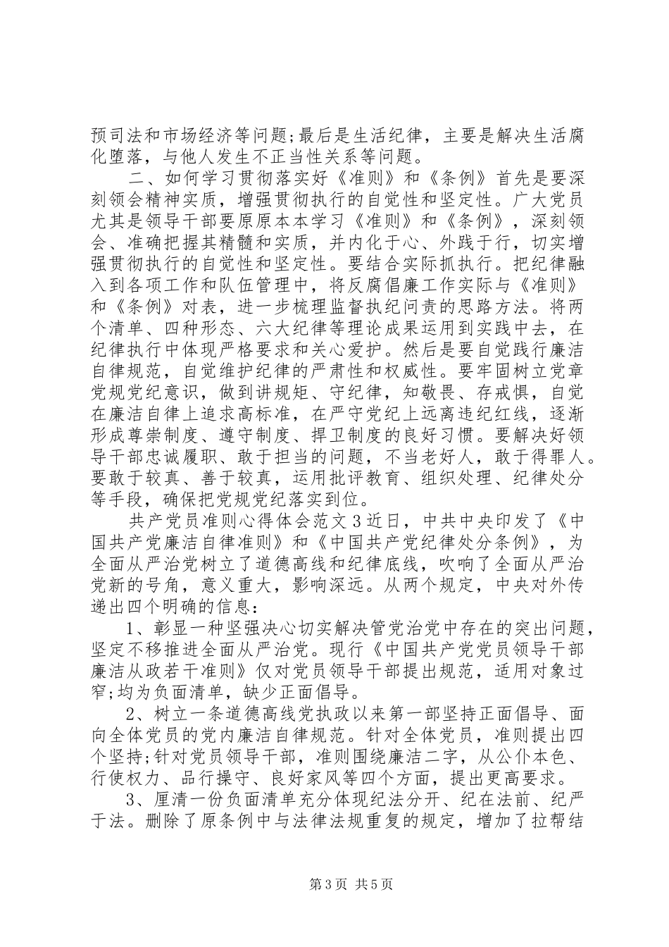 共产党员准则体会心得3篇_第3页