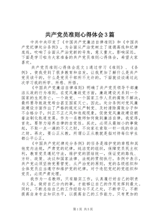 共产党员准则体会心得3篇