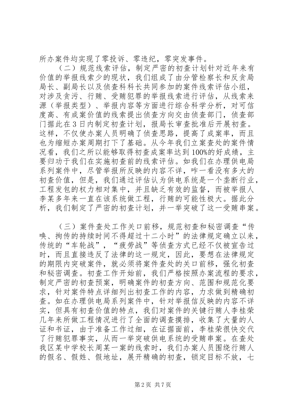 反贪局年终工作总结范文 _第2页