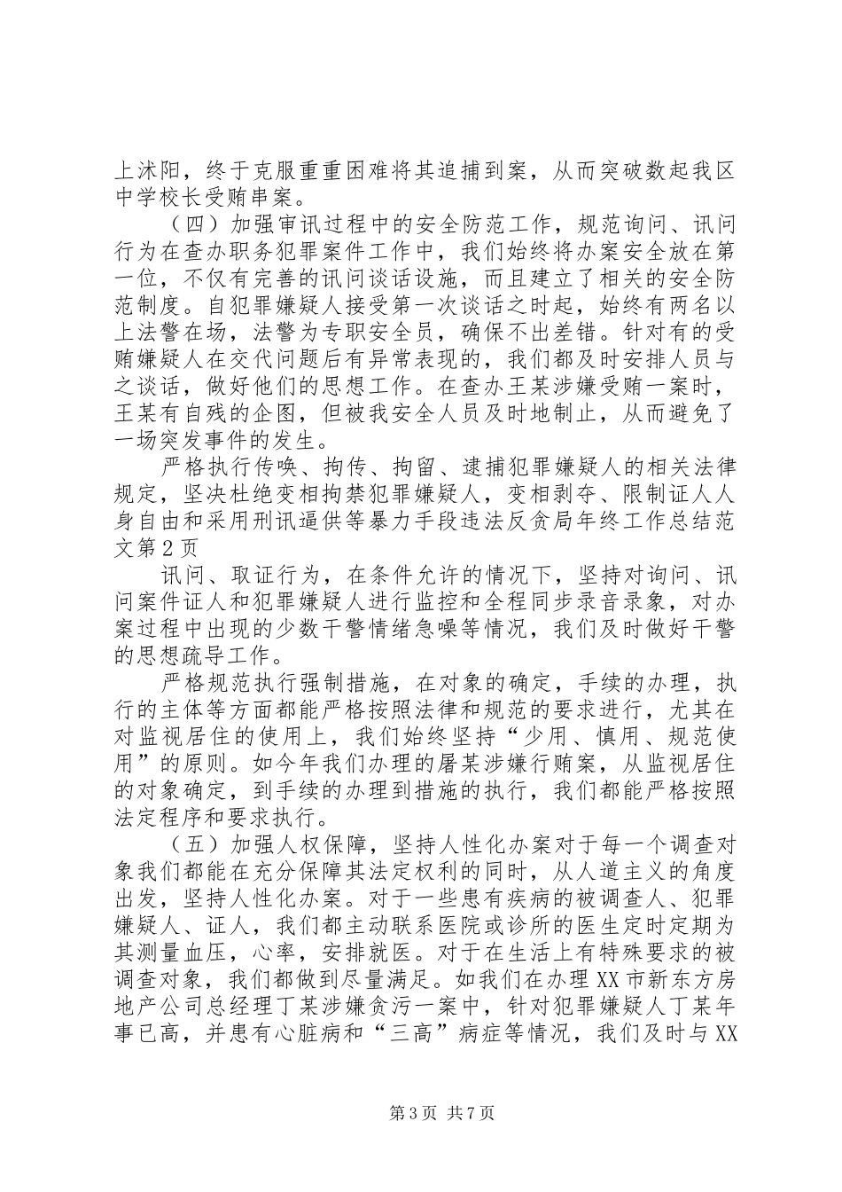 反贪局年终工作总结范文 _第3页