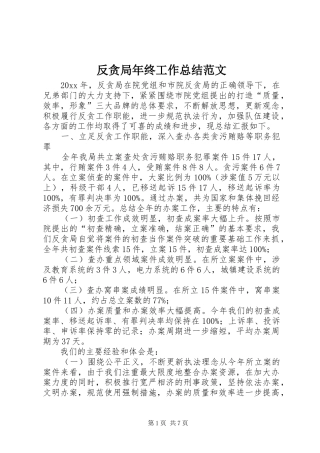 反贪局年终工作总结范文 
