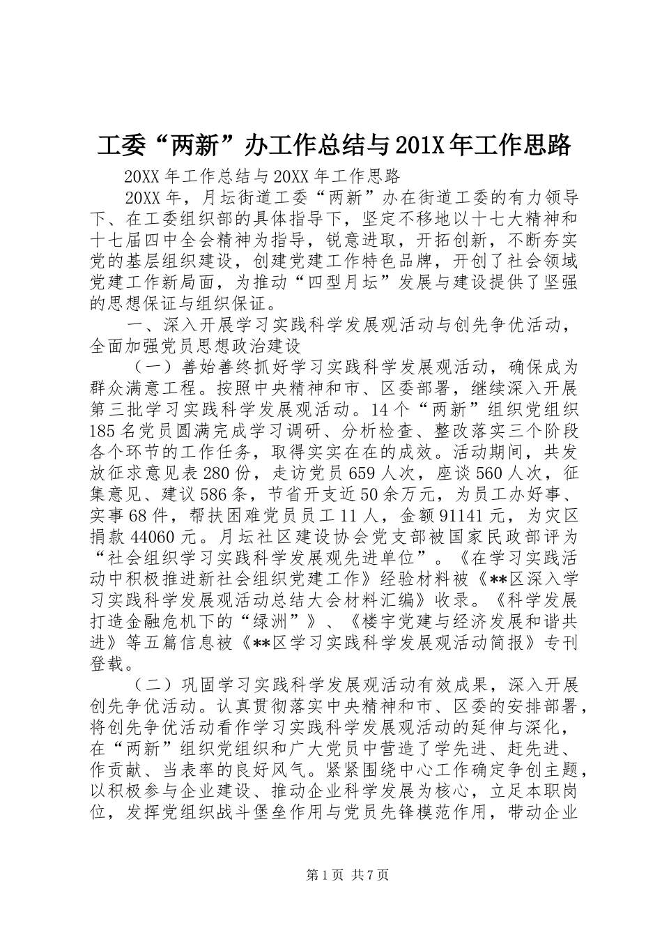 工委“两新”办工作总结与202X年工作思路_第1页