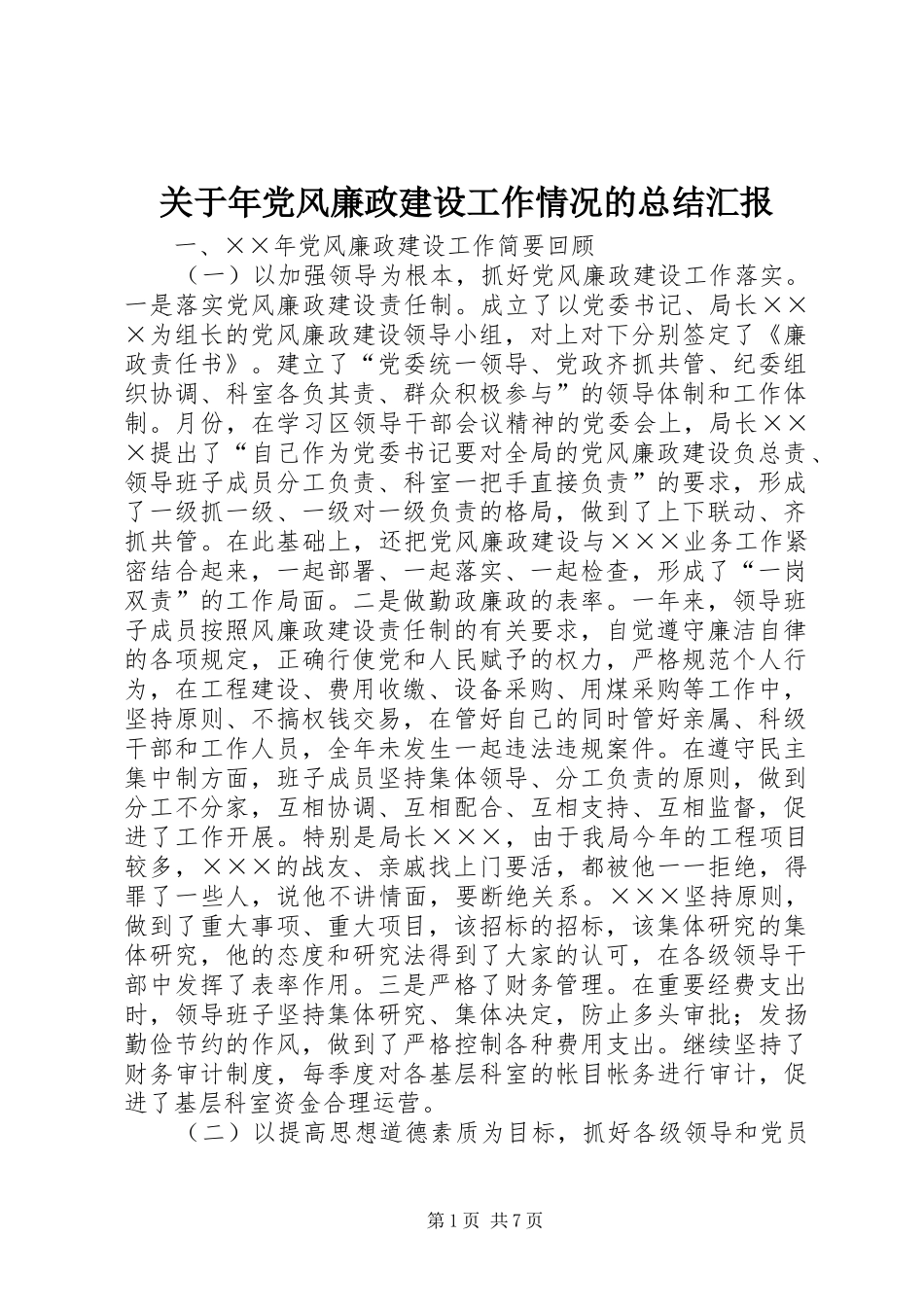 关于年党风廉政建设工作情况的总结汇报 _第1页