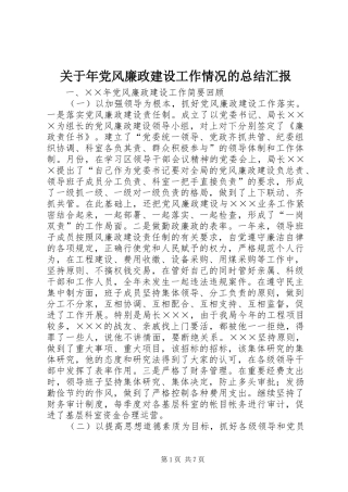 关于年党风廉政建设工作情况的总结汇报 