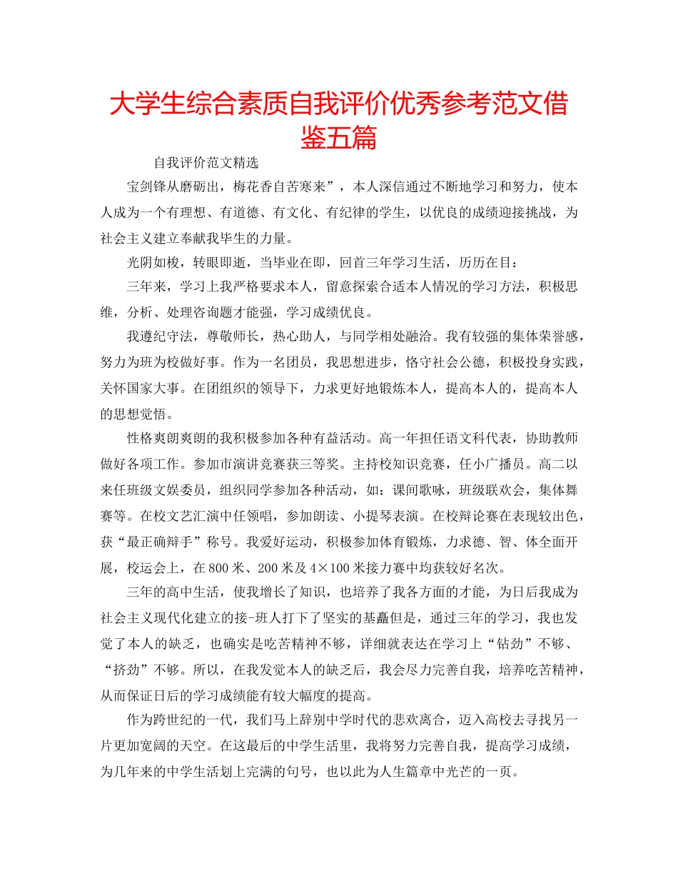 大学生综合素质自我评价优秀参考范文借鉴五篇 _第1页