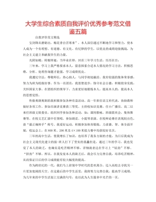 大学生综合素质自我评价优秀参考范文借鉴五篇 