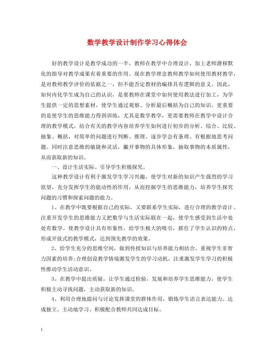 数学教学设计制作学习心得体会 _第1页